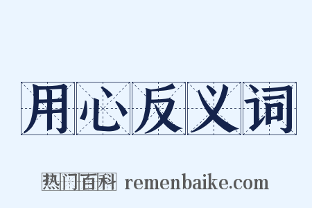 用心反义词是什么意思的图片